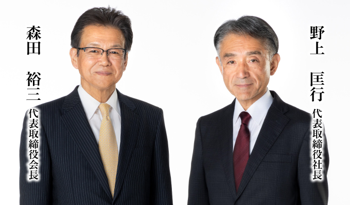 森田　裕三 代表取締役会長/野上　匡行 代表取締役社長