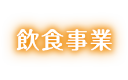 飲食事業