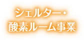 シェルター・酸素ルーム事業