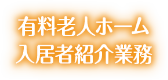 有料老人ホーム入居者紹介業務