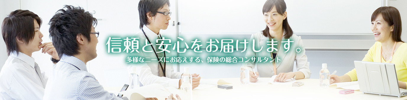 安心と信頼をお届けします。多様なニーズにお応えする、保険の総合コンサルタント