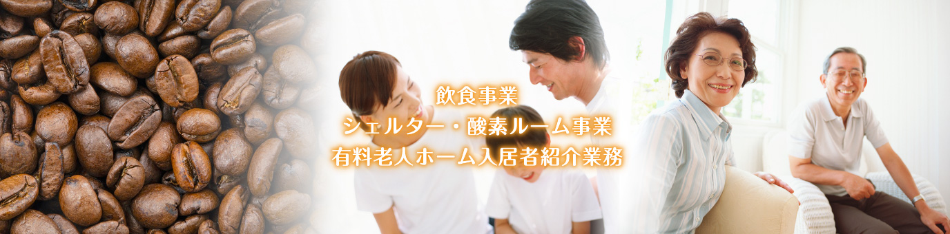 飲食事業／シェルター・酸素ルーム事業／有料老人ホーム入居者紹介業務