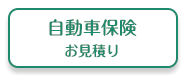 自動車保険　お見積り