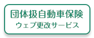 団体扱自動車保険　ウェブ更新サービス