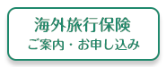 海外旅行保険　ご案内・お申し込み