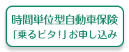 時間単位型自動車保険