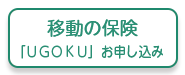 移動の保険　「ＵＧＯＫＵ」お申し込み