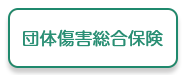 団体傷害総合保険