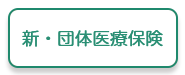 新・団体医療保険