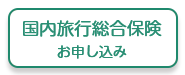 国内旅行総合保険お申し込み