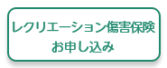 レクリエーション傷害保険お申し込み