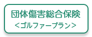 団体傷害総合保険