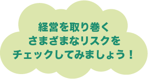 経営を取り巻くさまざまなリスクをチェックしてみましょう！