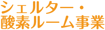 シェルター・酸素ルーム事業